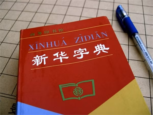 Xinhua Zidian - Từ điển Tân hoa xã – 400 triệu bản: Xuất bản năm 1953, cuốn từ điển có lượng tiêu thụ nhiều do là tài liệu bắt buộc cho trẻ em tiểu học Trung Quốc.