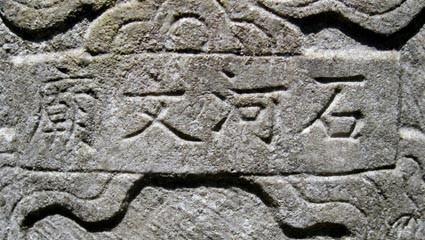 Lạc khoản đề 4 chữ hán “Thạch Hà Văn Miếu”